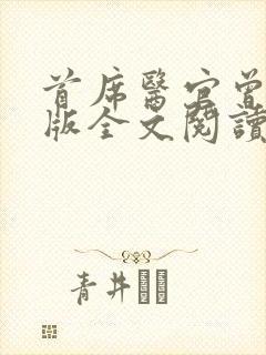 首席医官曾毅正版全文阅读