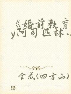 《婚前教育》by阿司匹林小说