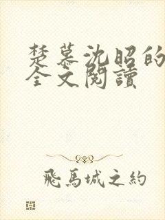 楚慕沈昭的小说全文阅读