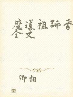 魔道祖师香炉篇全文