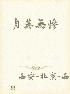 月英无惨