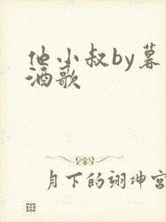 他小叔by暮色酒歌