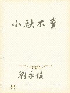 小秋不卖