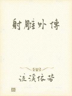 射雕外传