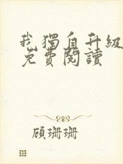 我独自升级漫画免费阅读