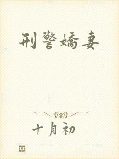 刑警娇妻