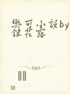 乐可小说by金银花露