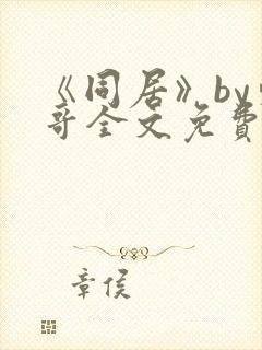 《同居》by东哥全文免费阅读