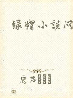 绿帽小说网