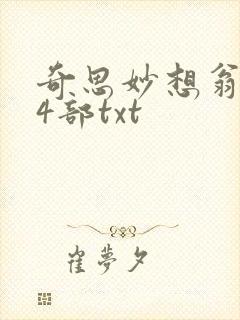 奇思妙想翁乱14部txt