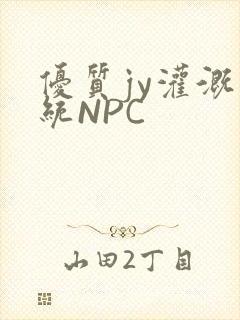 优质jy灌溉系统NPC