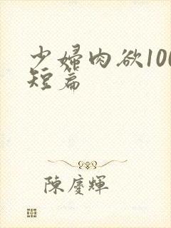 少妇肉欲100短篇