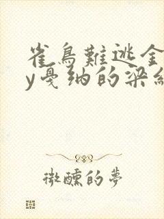 雀鸟难逃金笼by戛纳的梁红