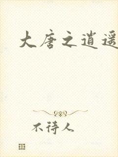 大唐之逍遥王爷