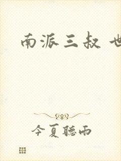 南派三叔 世界