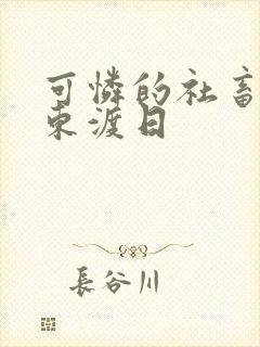 可怜的社畜by东渡日