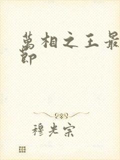 万相之王最新章节