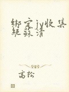 绑定jy收集系统苏清