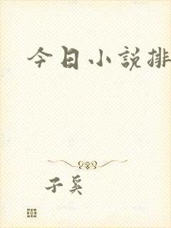 今日小说排行榜