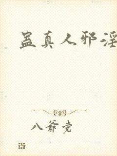 蛊真人邪淫魔尊