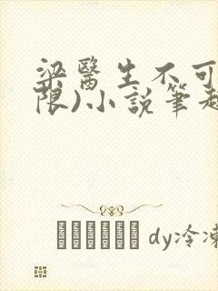 梁医生不可以(限)小说笔趣阁