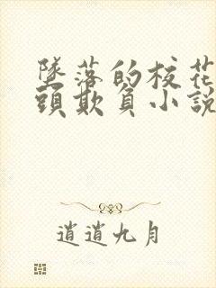 坠落的校花被老头欺负小说