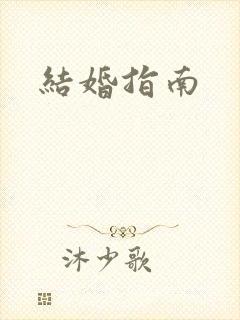结婚指南