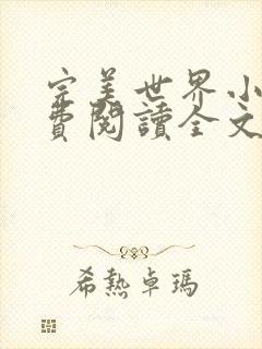 完美世界小说免费阅读全文