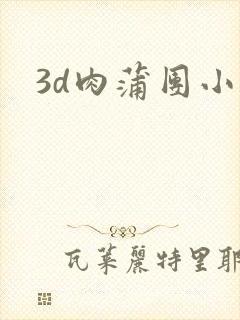3d肉蒲团小说