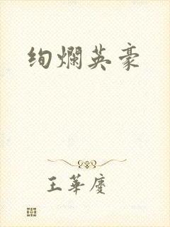 绚烂英豪