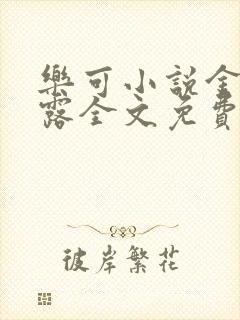 乐可小说金银花露全文免费阅读