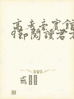 高考旁宾馆1—9节阅读君君