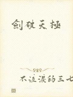 剑破天极