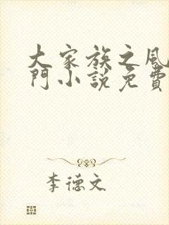 大家族之风流豪门小说免费阅读