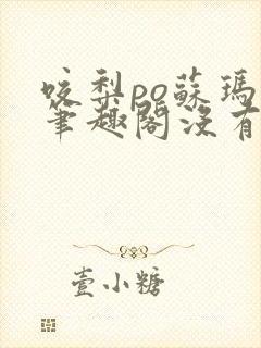 咬梨po苏玛丽笔趣阁没有拼音