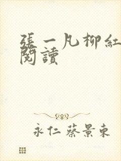张一凡柳红免费阅读