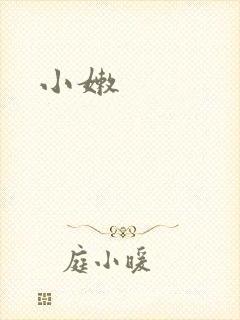 小嫩