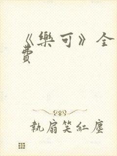 《乐可》全文免费