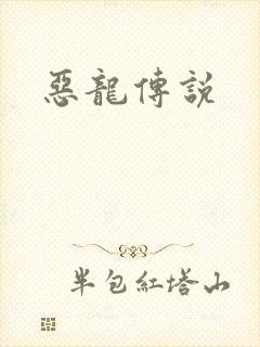 恶龙传说