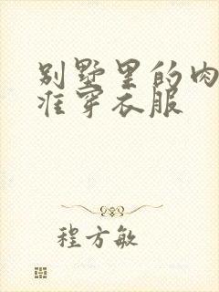 别墅里的肉奴不准穿衣服