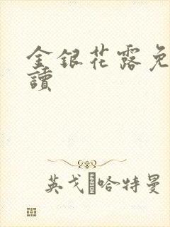 金银花露免费阅读