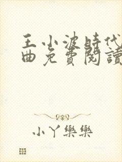 王小波时代三部曲免费阅读