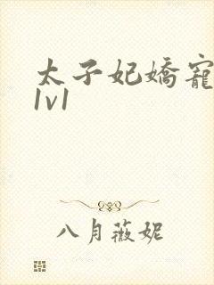 太子妃娇宠日常1v1