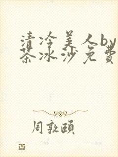 清冷美人by抹茶冰沙免费阅读