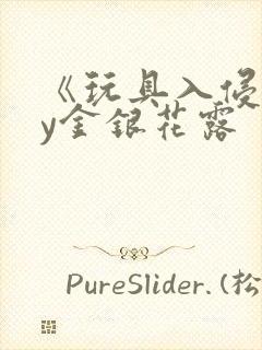 《玩具入侵》by金银花露