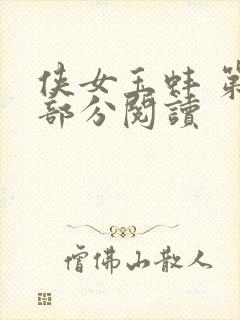 侠女玉蚌 第1部分阅读