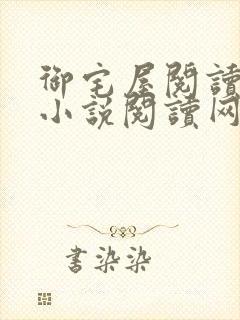 御宅屋阅读自由小说阅读网