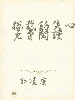 总裁的失心新娘免费阅读