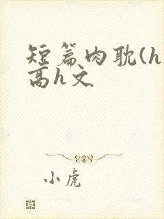短篇肉耽(h)高h文
