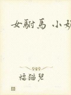 女驸马 小妮子